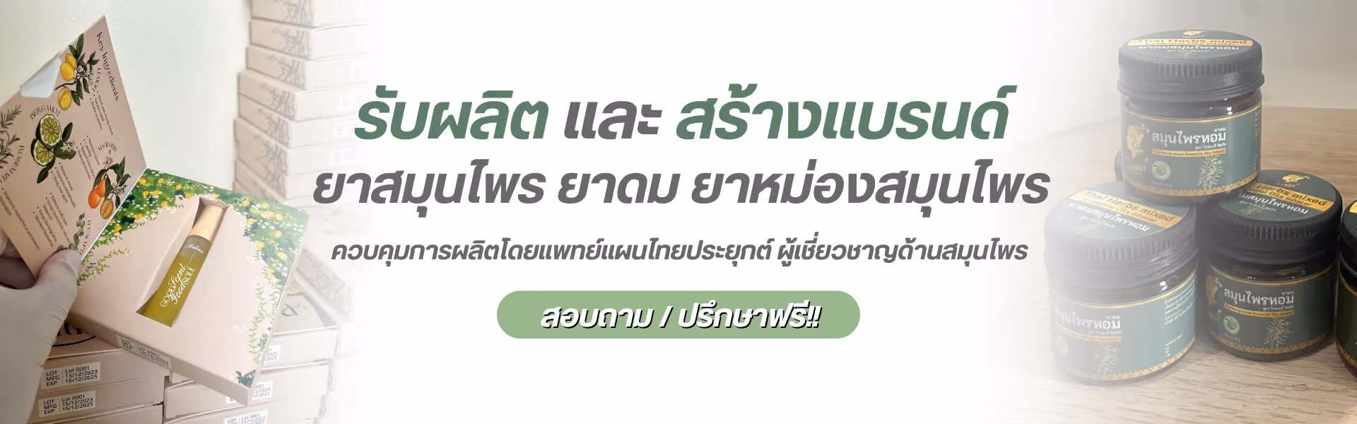 รับผลิต และ สร้างแบรนด์ยาสมุนไพร ยาดม ยาหม่องสมุนไพร ควบคุมการผลิตโดยแพทย์แผนไทยประยุกต์ ผู้เชี่ยวชาญด้านสมุนไพร สอบถาม / ปรึกษาฟรี !!