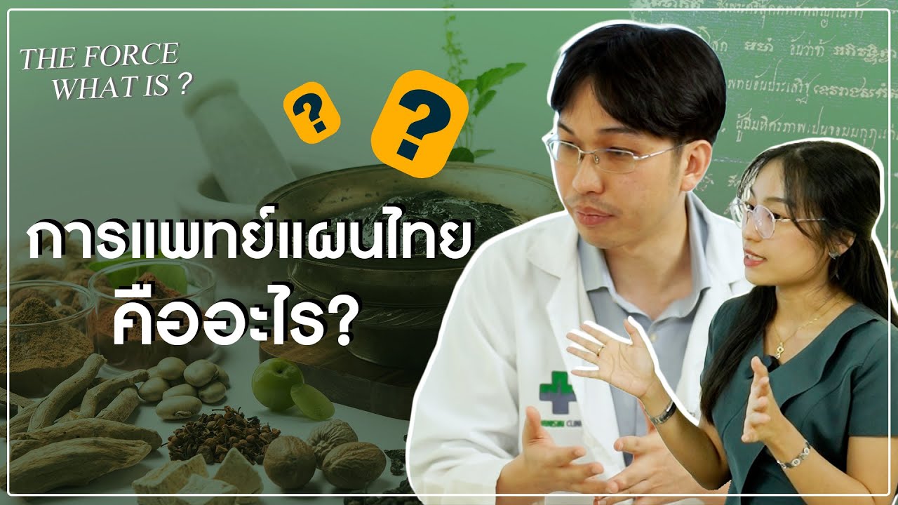 การแพทย์แผนไทยคืออะไร